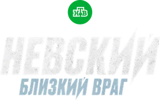 Невский Расплата за справедливость - 5 серия