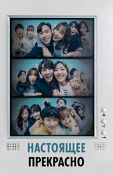 Настоящее прекрасно