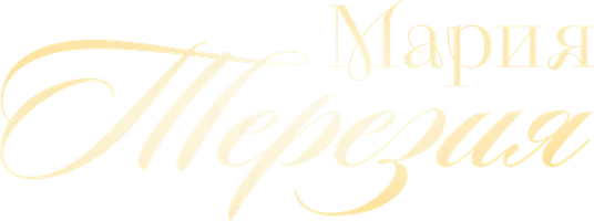Мария Терезия