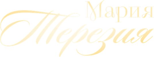 Мария Терезия