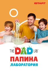 Папина лаборатория