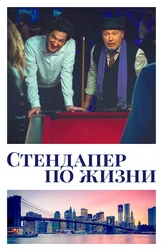 Стендапер по жизни