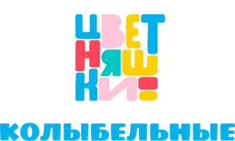 Цветняшки. Колыбельные