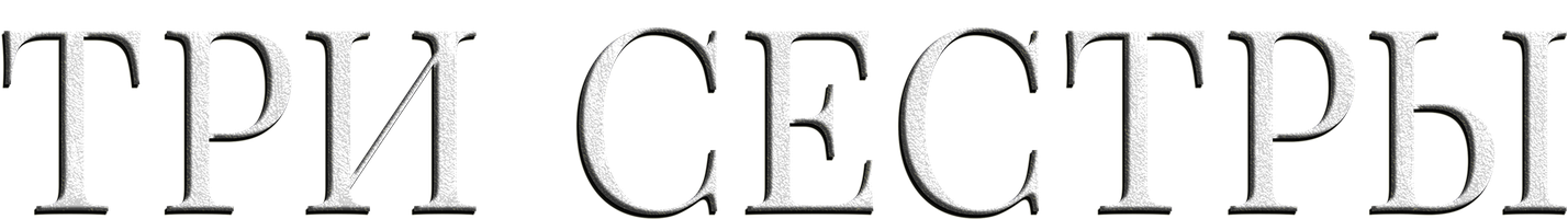 Три сестры (Сериал, 2022)