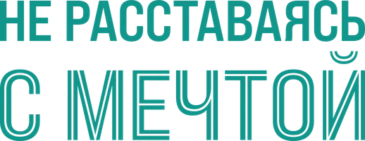 Не расставаясь с мечтой
