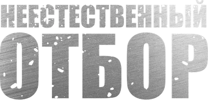 Фильм Неестественный отбор смотреть онлайн