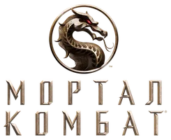 [4k] Мортал Комбат