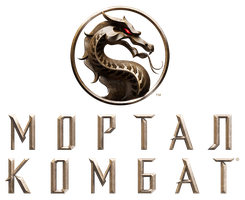 [4k] Мортал Комбат (Фильм, 2021)