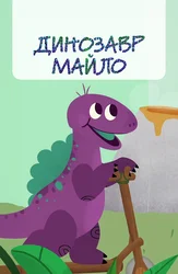 Динозавр Майло