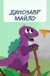 Динозавр Майло