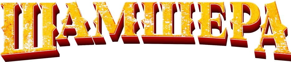 Шамшера (фильм 2022)