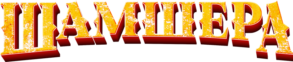 Шамшера (Фильм, 2022)