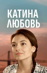 Катина любовь