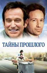 Тайны прошлого