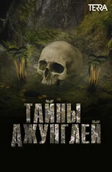 Тайны джунглей