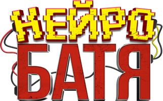 Фильм Нейробатя