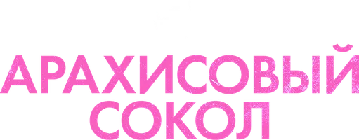 Фильм Арахисовый сокол смотреть онлайн