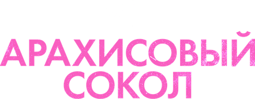 Фильм Арахисовый сокол