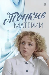 Тонкие материи