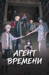 Агент времени. Глава Инду