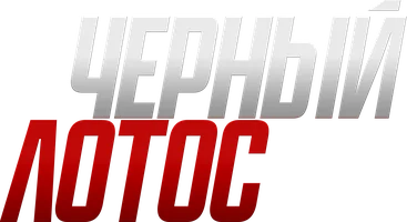 Фильм Чёрный лотос смотреть онлайн