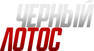 Чёрный лотос (Фильм, 2023)