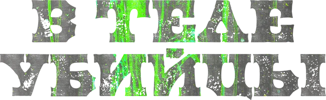 В теле убийцы
