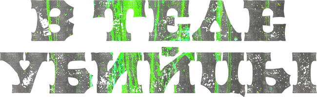 Фильм В теле убийцы