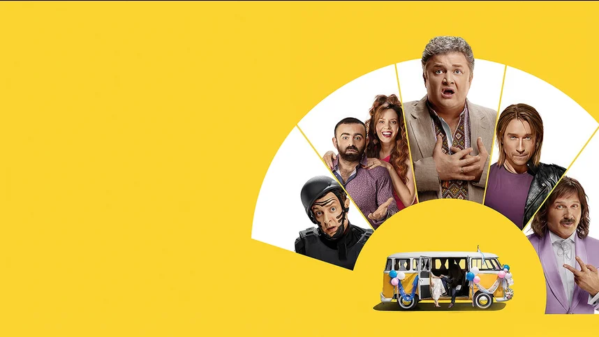 Сумасшедшая свадьба 2