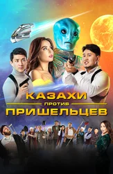 Казахи против пришельцев (на казахском языке)