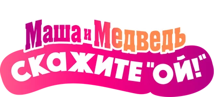 Мультфильм Маша и Медведь в кино: Скажите «Ой!» смотреть онлайн