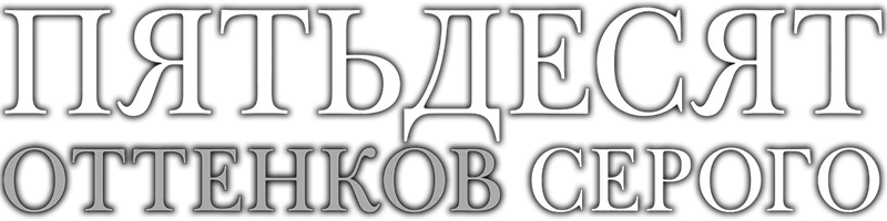 Пятьдесят оттенков серого