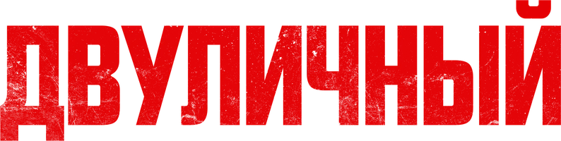 Фильм Двуличный смотреть онлайн