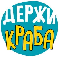 Держи краба (мультфильм 2023)