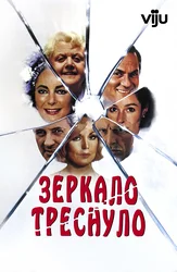 Зеркало треснуло
