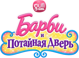Барби и потайная дверь