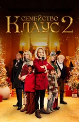 Семейство Клаус 2
