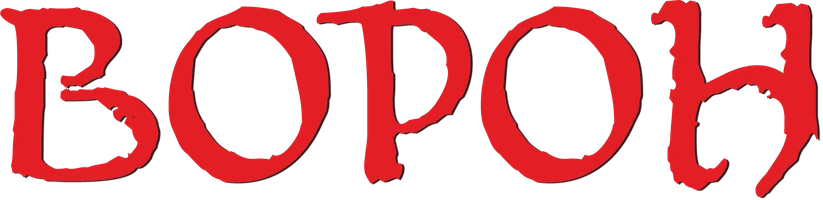 Ворон