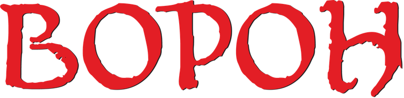 Qarg'a (kinolar 1994) - o‘zbek tilida tarjima