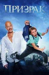 Призрак