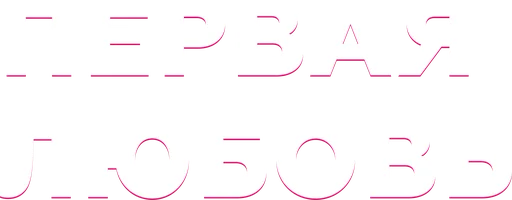 Первая любовь 1 сезон 3 серия смотреть онлайн