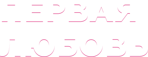 Первая любовь