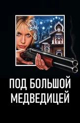 Под Большой медведицей
