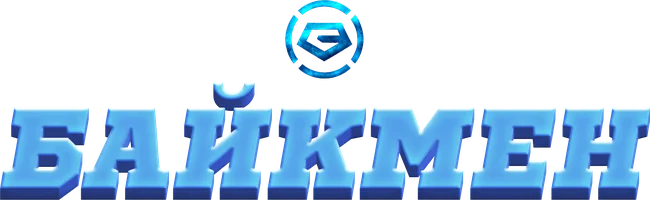 Мультфильм Байкмен смотреть онлайн