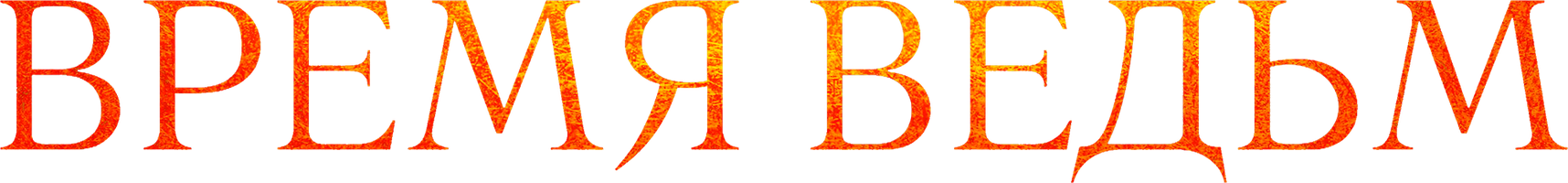 Время ведьм (Фильм, 2010)