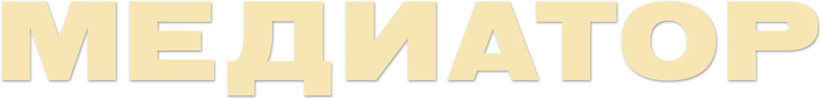 Медиатор (сериал 2021-2024)