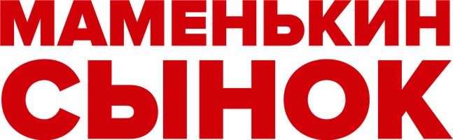 Маменькин сынок
