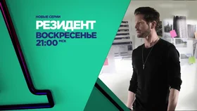 Резидент (5 сезон)