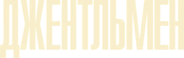 Фильм Джентльмен смотреть онлайн