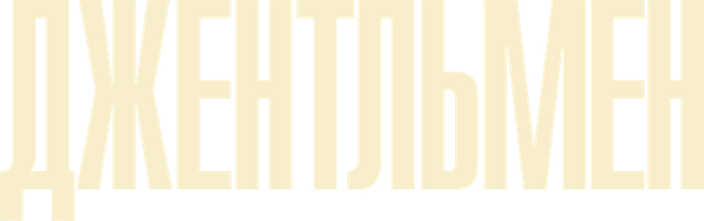 Фильм Джентльмен